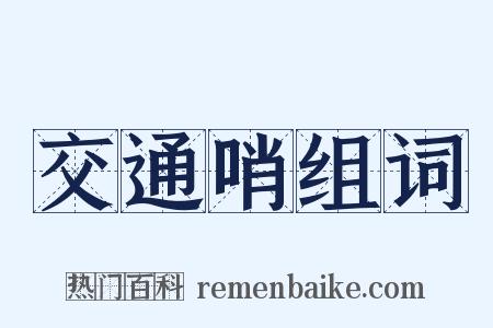 交通哨组词是什么意思的图片